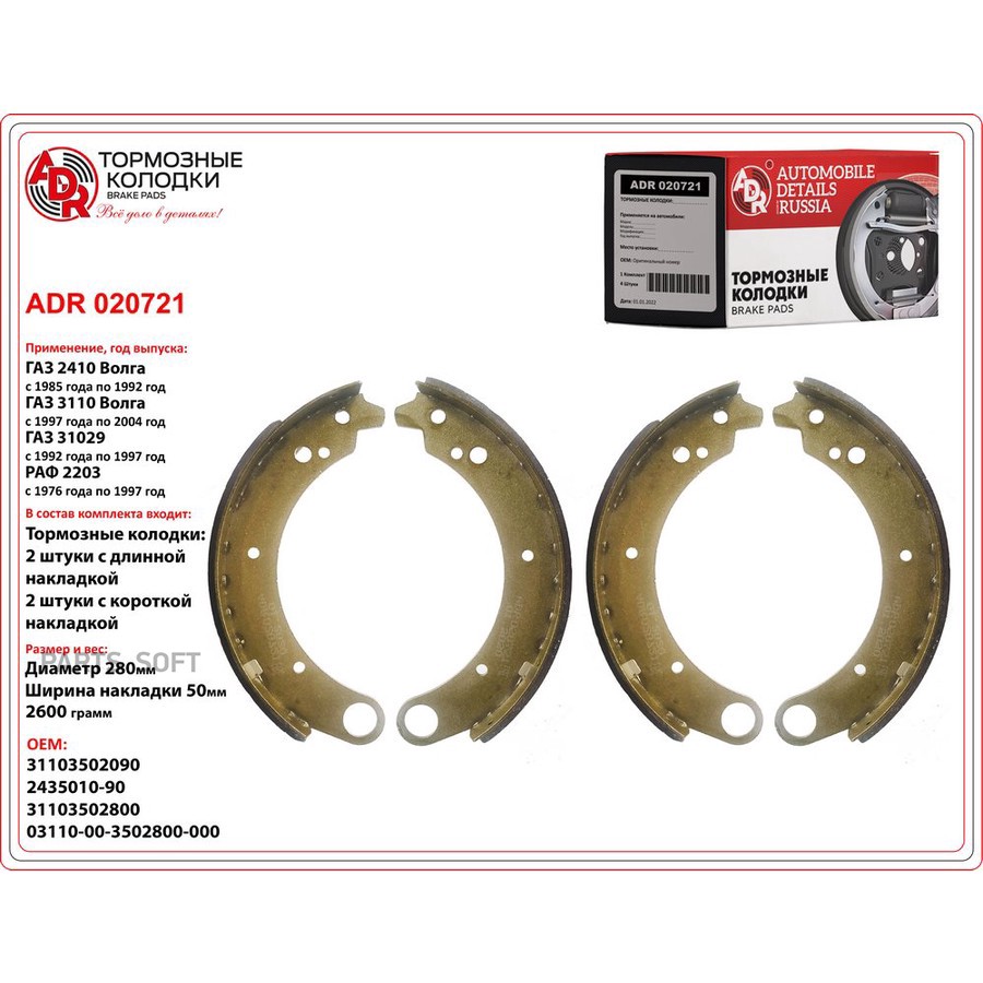 Колодки тормозные барабанные задние для а/м ГАЗ ADR - ADR None None